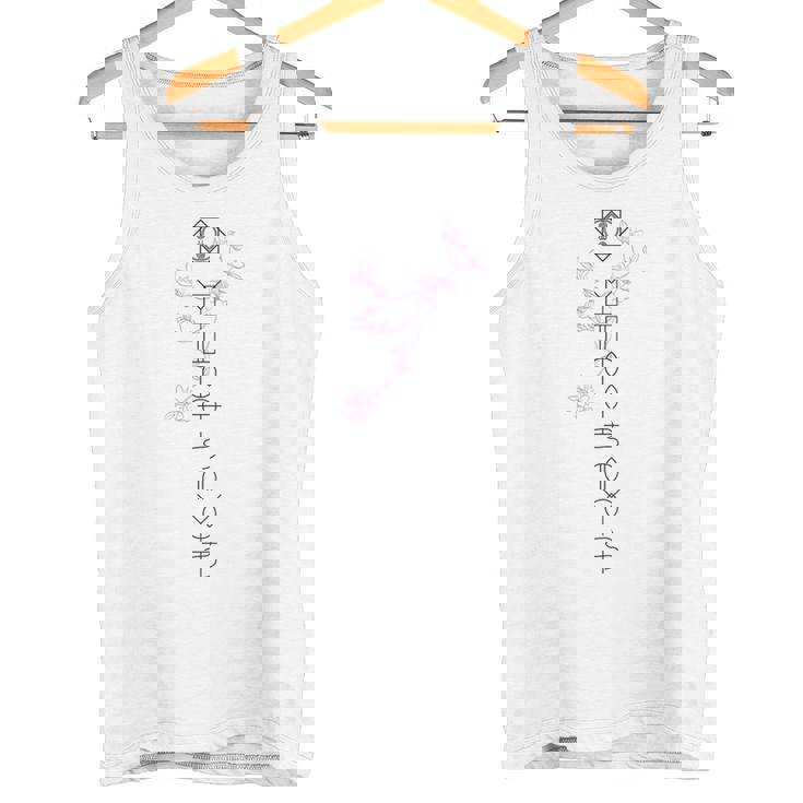 「桜／とほかみえみため」 言霊 ホツマ文字 ヲシテ文字 とほかみえひため 桜 神社 開運 お守り バックプリント タンクトップ