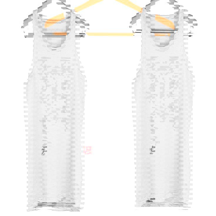 「死ぬ気でやれよ死なねぇから」おもしろ 筆文字 バック服 面白い文字入り タンクトップ