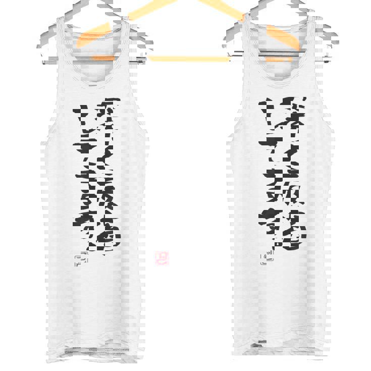 「深く反省してます」おもしろ 筆文字 服 面白い文字入り タンクトップ