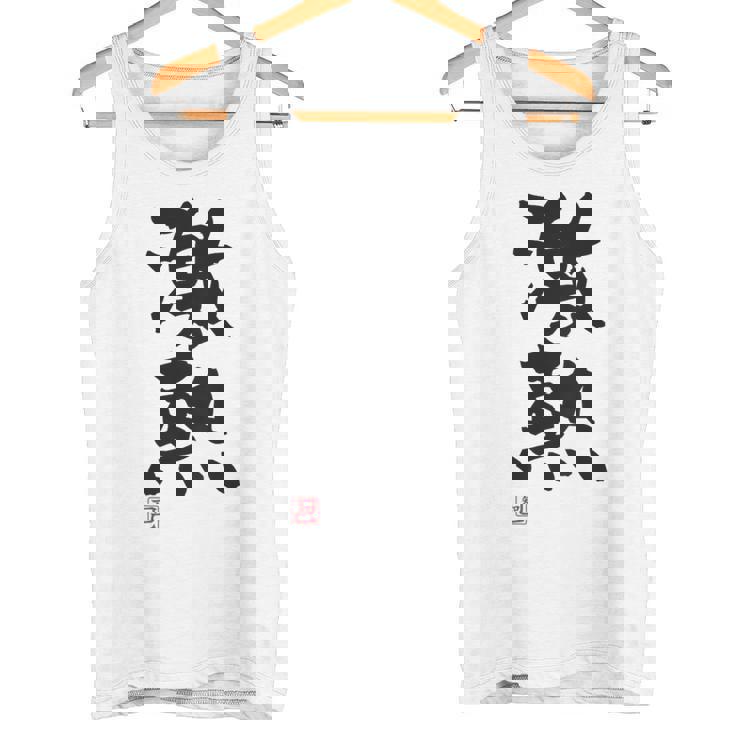 「激熱（げきあつ）」おもしろ 筆文字 服裏側 面白い文字入り タンクトップ