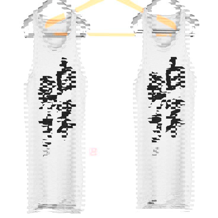 「白米好き」おもしろ 筆文字 服 面白い文字入り タンクトップ