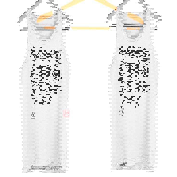 「真剣にやれよ！仕事じゃねぇんだぞ！」文字入り おもしろ 筆文字 面白い 服バック 面白い タンクトップ