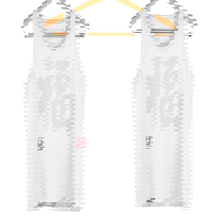 「福」文字入り おもしろ 筆文字 面白い 白服 面白い タンクトップ