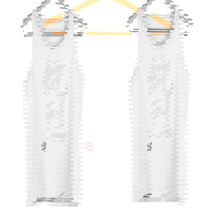 「純烈」おもしろ 筆文字 バック服 面白い文字入り タンクトップ