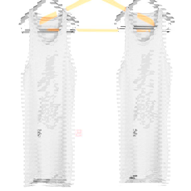 「美豚」おもしろ 筆文字 バック服 面白い文字入り タンクトップ