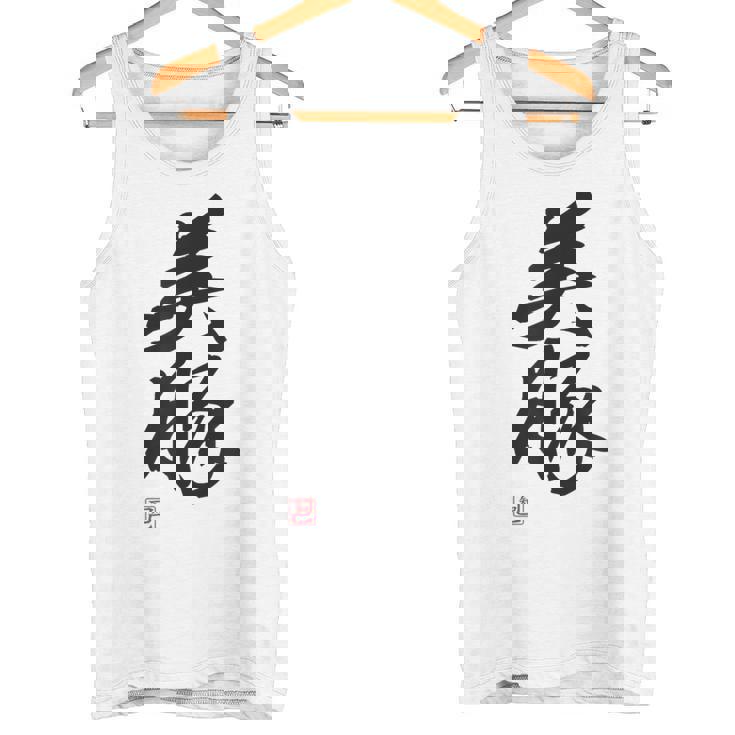 「美豚」おもしろ 筆文字 服 面白い文字入り タンクトップ