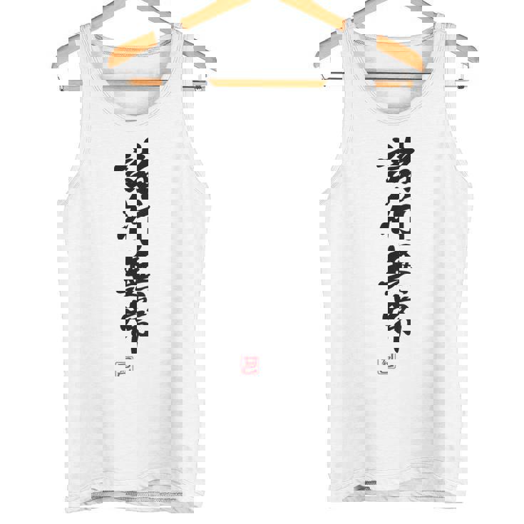 「諸行無常」文字入り おもしろ 筆文字 面白い バック 面白い タンクトップ