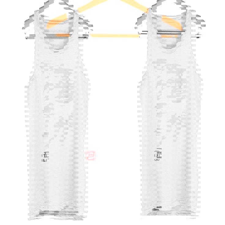 「酒がワクチン」文字入り おもしろ 筆文字 面白い バック 面白い タンクトップ