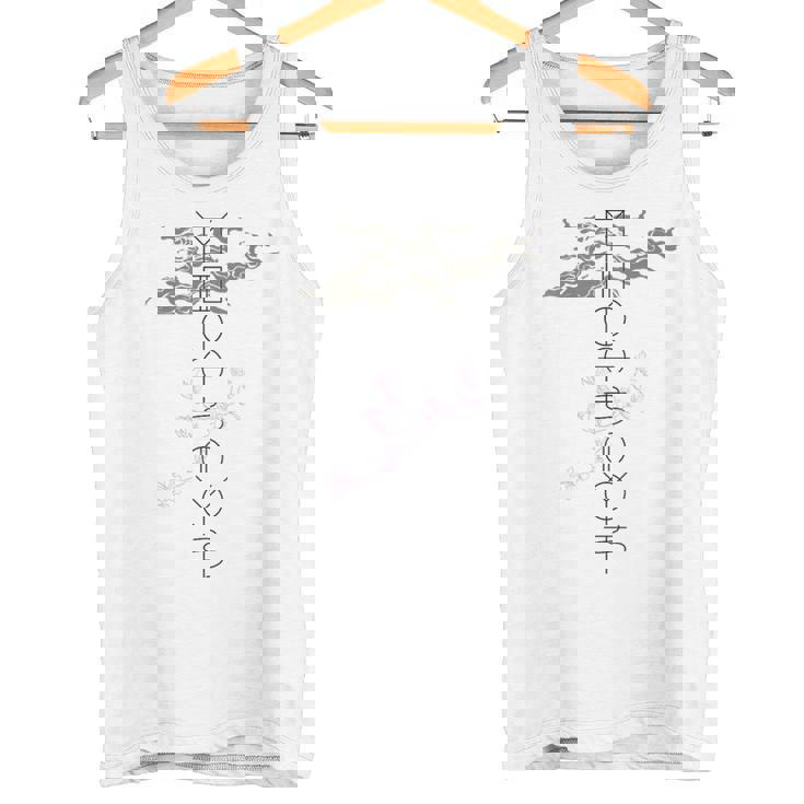 「麒麟に似た雲／とほかみえみため」 言霊 ホツマ文字 ヲシテ文字 とほかみゑひため 龍神 開運 お守り バックプリント タンクトップ