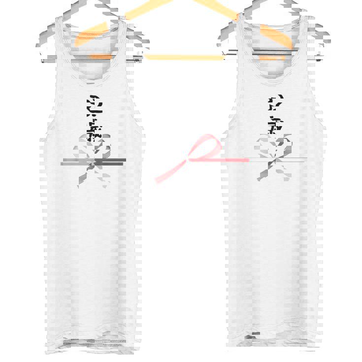 【32歳】32才 誕生日 お祝い 水引 和柄 日本のお土産 記念品 ギャグ ウケ狙い 贈り物 ギフト 面白い おもしろ タンクトップ