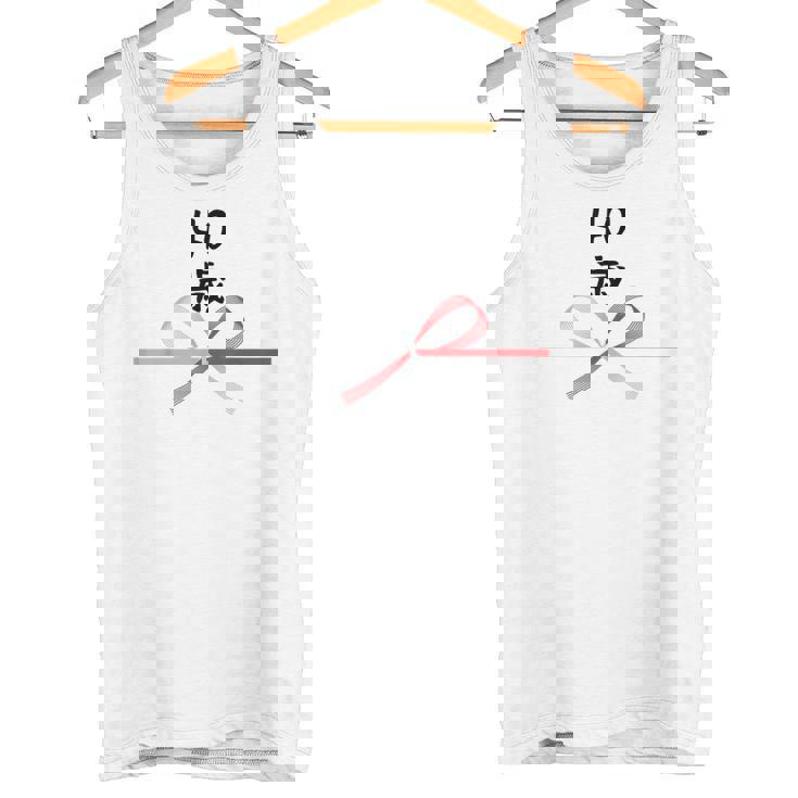 【40歳】40才 誕生日 お祝い 水引 和柄 日本のお土産 記念品 ギャグ ウケ狙い 贈り物 ギフト 面白い おもしろ タンクトップ