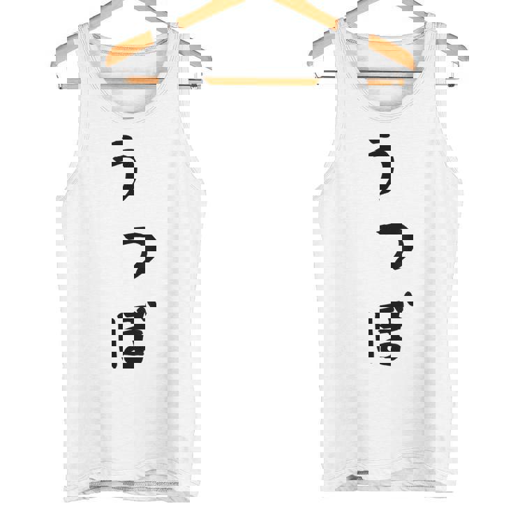 【うつぼ】ウツボ 魚 かわいい ひらがな 文字 日本のお土産 ウケ狙い 贈り物 ギフト 面白い おもしろ タンクトップ