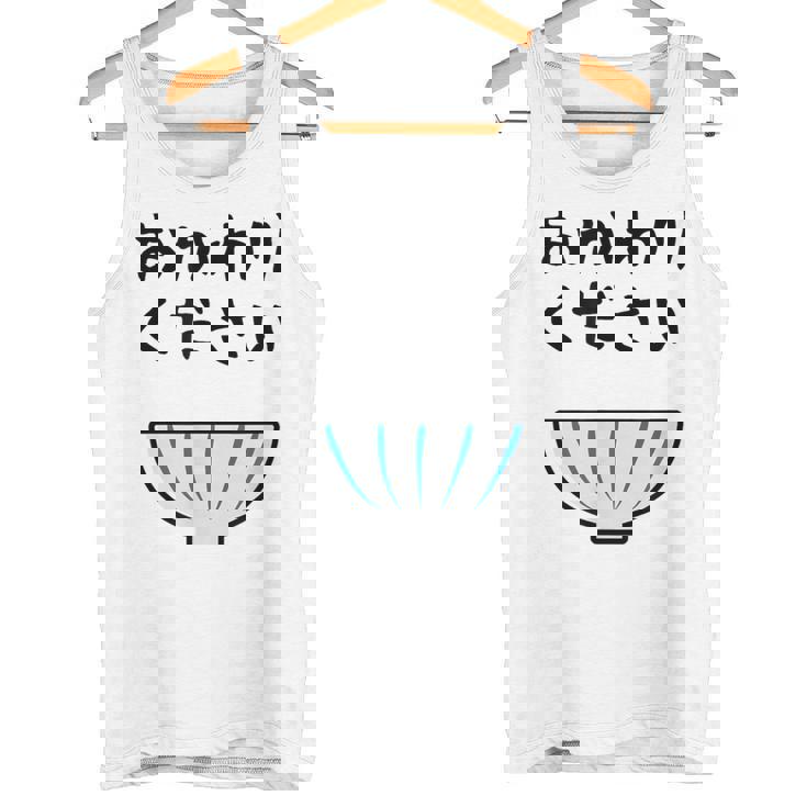 【おかわりください】ごはん 白飯 米 ご飯 おもしろ 可愛い 面白い ウケる ウケ狙い 大食い 爆笑 変人 ネタ 話題 タンクトップ