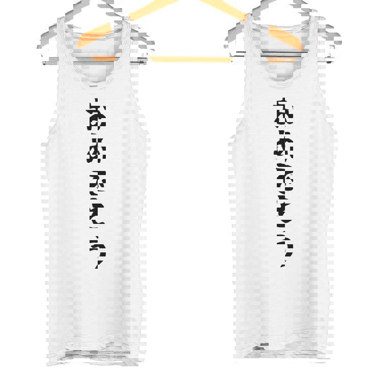 【おめでとう】お祝い 誕生日 就職 卒業 結婚 入籍 合格 出産 おもしろ 面白い 文字 ネタ ウケ狙い 還暦 古希 タンクトップ