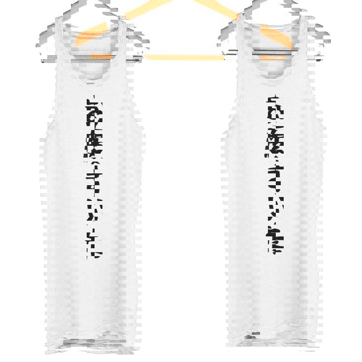 【お腹すいた】おもしろ 面白い ウケる 文字 ふざけ 文字入り ギャグ ネタ ウケ狙い お笑い 笑える 文字入れ 受ける タンクトップ