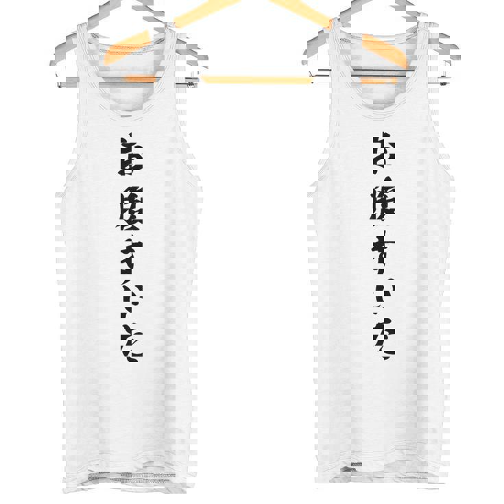 【お腹すいた】面白い タンクトップ