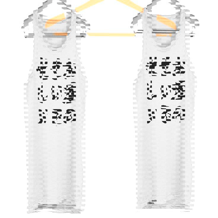 【お酒のせいで忙しい 】おもしろ 面白い お笑い ユーモア ギャグ ネタ ウケ狙い 笑える 変な 文字入れ 文字入り タンクトップ