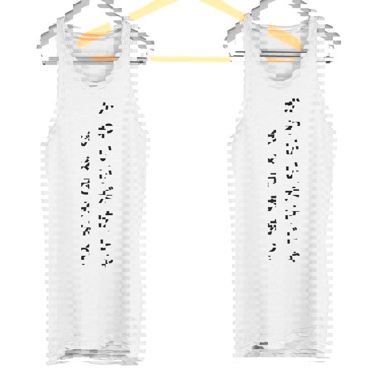 【かわいいだけじゃダメですか】文字 面白い ネタ 文字入り おもしろ 笑える ギャグ ウケ狙い お笑い ユーモア ふざけ タンクトップ