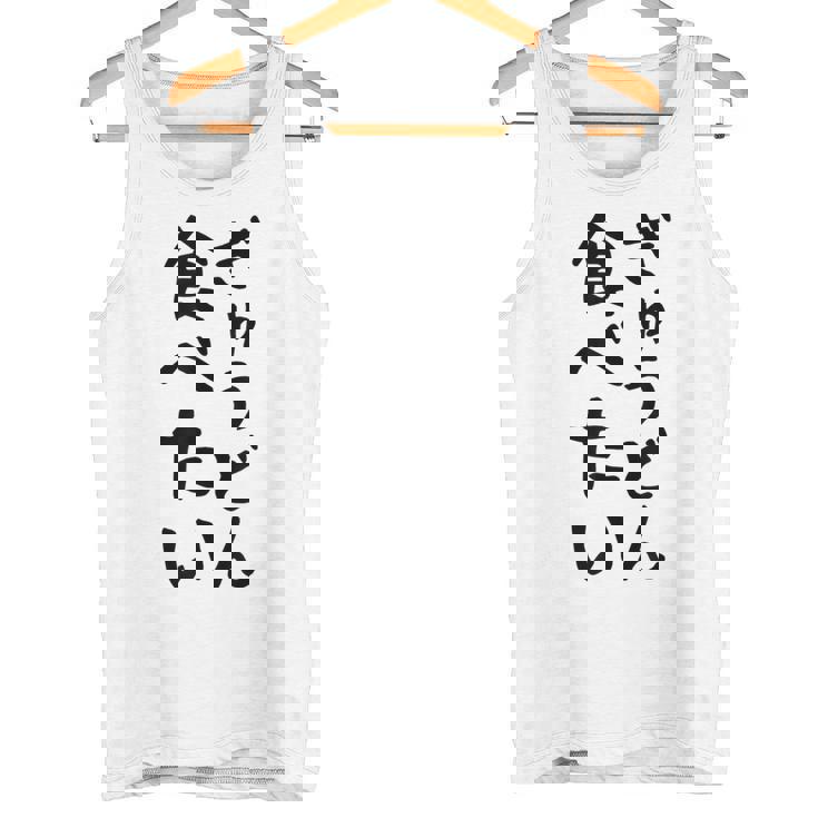 【ぎゅうどん食べたい】牛丼 面白い 文字 ネタ ウケ狙い 笑える おもしろ ユーモア お笑い 文字入り ジョーク タンクトップ