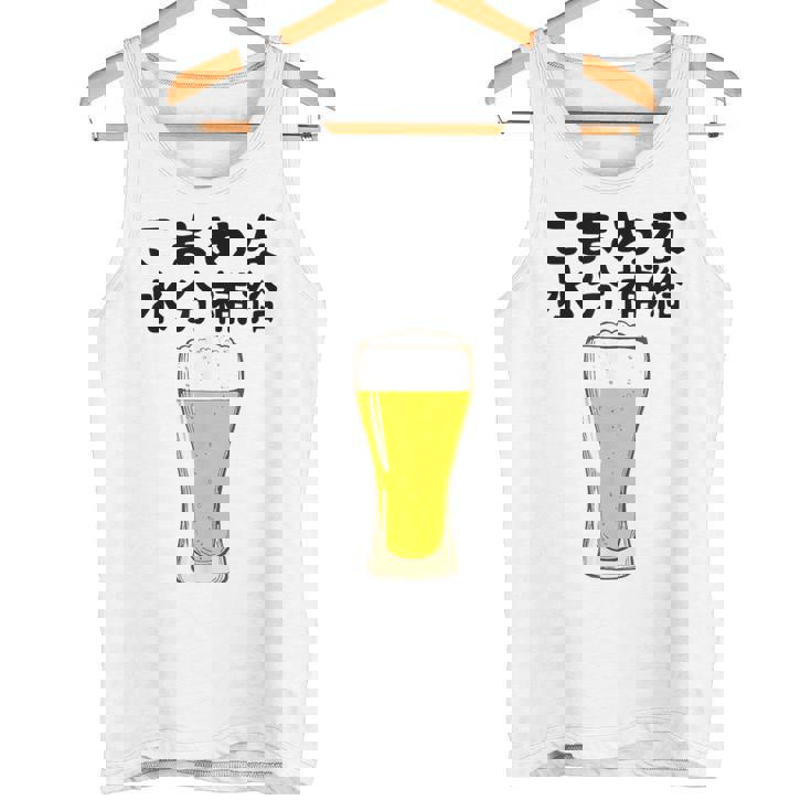 【こまめな水分補給】熱中症対策 お酒 ビール 夏 暑さ おもしろ 面白い 可愛い ネタ ウケ狙い 笑える ふざけ 遊び心 タンクトップ