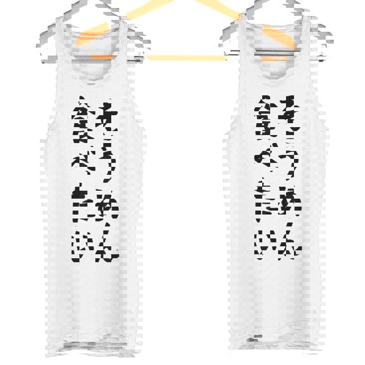 【そうめん食べたい】麺 素麺 夏 ネタ おもしろ 面白い 文字 文字入り ウケ狙い めん 料理 食べ物 食事 ラーメン タンクトップ