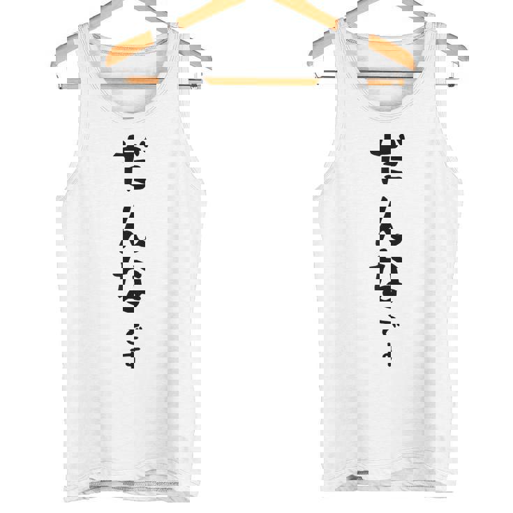 メンズ 【だんなです】旦那 結婚祝い 夫婦 お揃い 記念日 かわいい ひらがな ギャグ ネタ ウケ狙い 面白い おもしろ タンクトップ