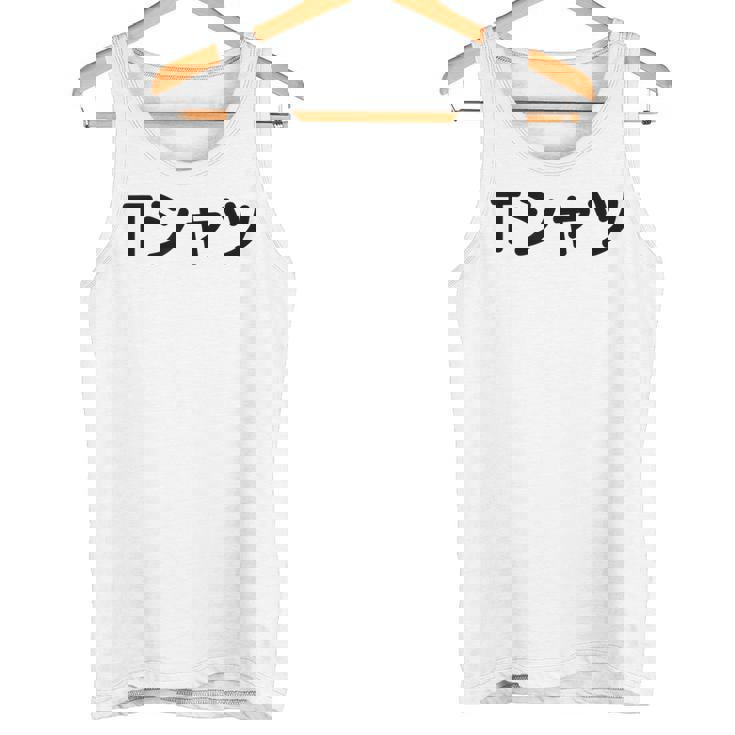 【って書いてあるtシャツ】面白い かわいい ギャグ ネタ ウケ狙い 贈り物 ギフト タンクトップ