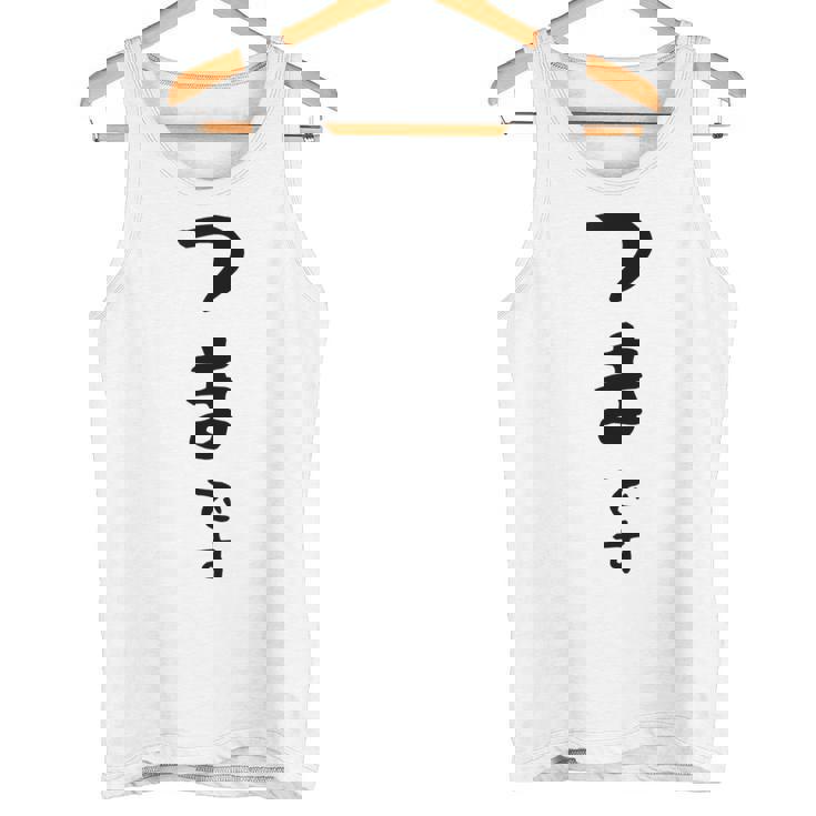 【つまです】妻 結婚祝い 夫婦 お揃い 記念日 かわいい ひらがな ギャグ ネタ ウケ狙い 面白い おもしろ タンクトップ