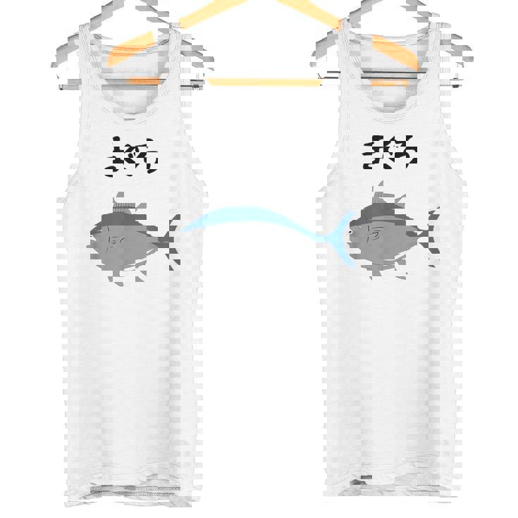 【まぐろ】鮪 マグロ 魚 寿司 釣り 水産 漁師 釣り人 釣り師 可愛い イラスト おもしろ 面白い ネタ ウケ狙い タンクトップ