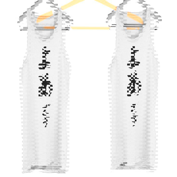 【よめです】嫁 結婚祝い 夫婦 お揃い 記念日 かわいい ひらがな ギャグ ネタ ウケ狙い 面白い おもしろ タンクトップ