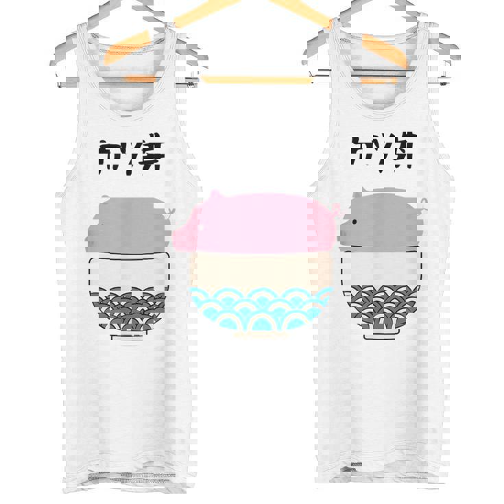 【カツ丼】豚 とんかつ 豚カツ 豚肉 受験生 ごはん 目立つ おもしろ 面白い ネタ ウケ狙い 笑える 可愛い おバカな タンクトップ