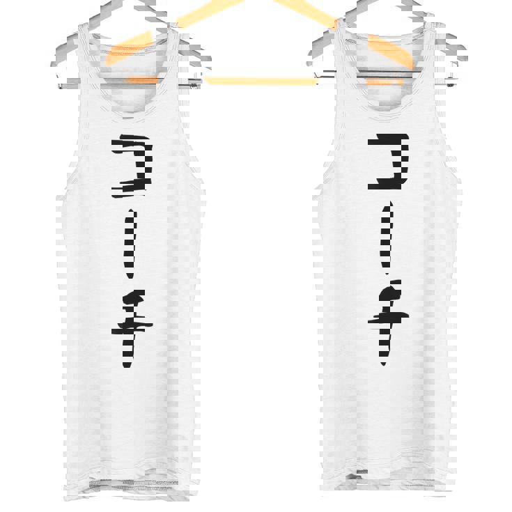 【コーチ】ギャグ ネタ ウケ狙い 笑える 笑いが取れる 面白い 文字 おもしろ タンクトップ