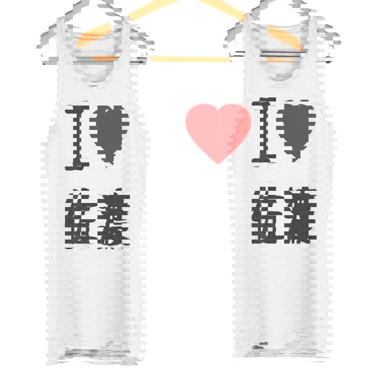 【バックプリント・背中側】アイラブ・佐渡（I Love ハート）佐渡ヶ島【都道府県】ジモtティ 地元愛 面白 タンクトップ