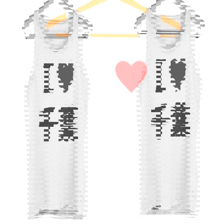 【バックプリント・背中側】アイラブ・千葉（I Love ハート）【47都道府県】ジモtティ お土産 面白 タンクトップ