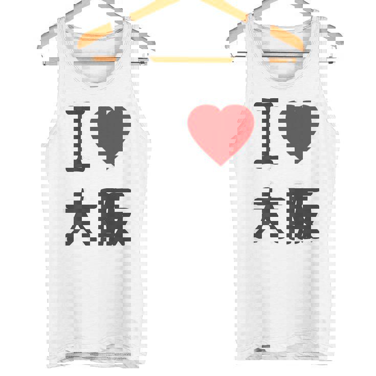 【バックプリント・背中側】アイラブ・大阪（I Love ハート）Big 大きな文字 ジモtティ 地元愛 グッズ 面白 タンクトップ