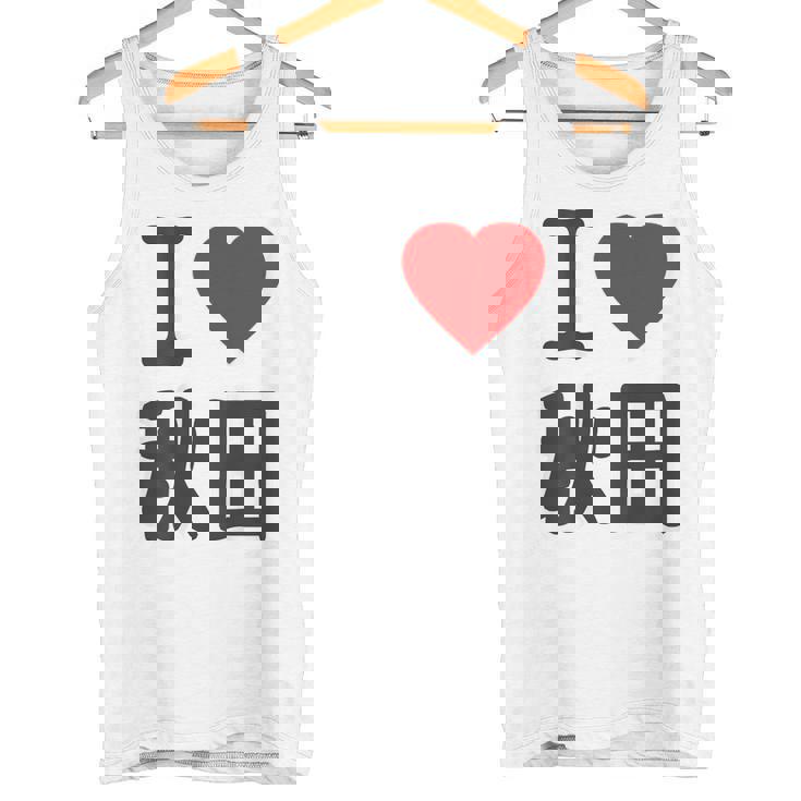 【バックプリント・背中側】アイラブ・秋田（I Love ハート）Big 大きな文字 お土産 グッズ 面白 タンクトップ