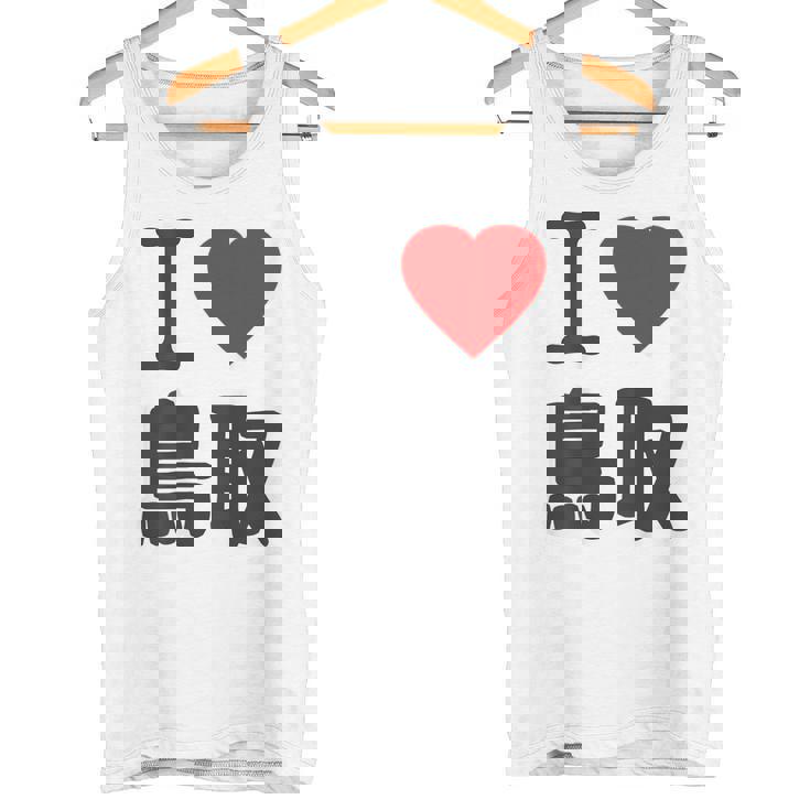 【バックプリント・背中側】アイラブ・鳥取（I Love ハート）Big 大きな文字 お土産 グッズ 面白 タンクトップ