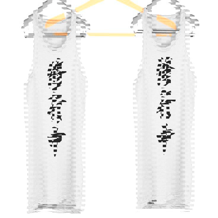 【バックプリント・背中側】修行中【格言・名言】毛筆 漢字文字 座右の銘 面白い言葉 メッセージ デザイン タンクトップ