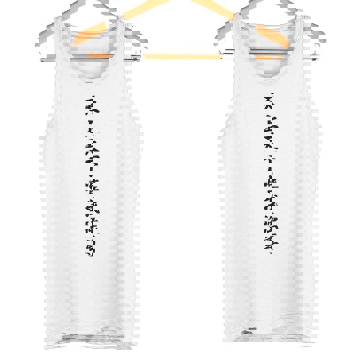【バックプリント・背中側】天上天下唯我独尊『ボクシング・ボクサー／格闘技・格闘家【漢字 文字】毛筆 面白 タンクトップ
