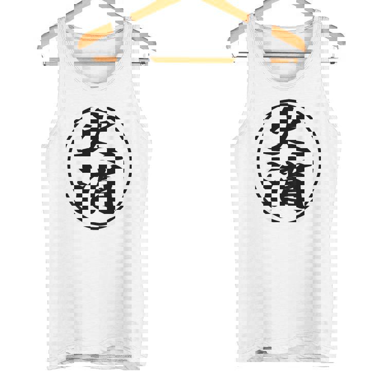 【バックプリント・背中側】火消（火消し組 丸）消防団【変なデザイン屋さん】面白い デザイン タンクトップ