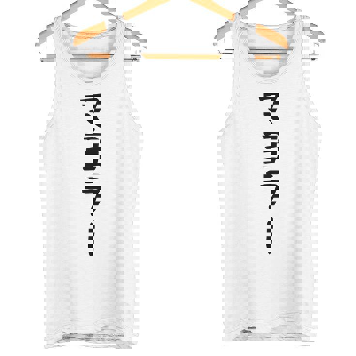 【マヨラー】ギャグ ネタ ウケ狙い 贈り物 ギフト 面白い 文字 おもしろ タンクトップ