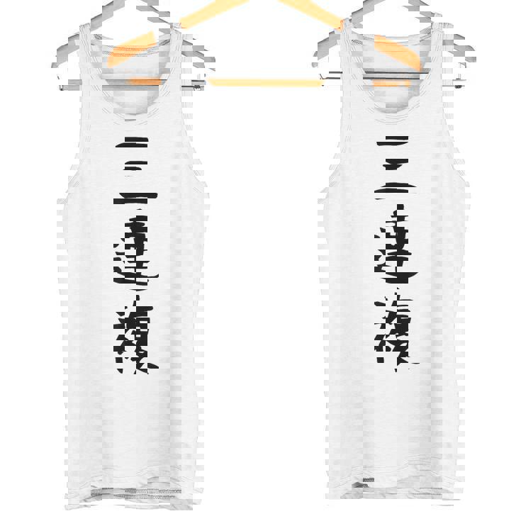 【三連複】馬tシャツ 競馬 3連複 おもしろ 面白い 文字 ギャグ ネタ ウケ狙い ふざけ 笑える 笑いが取れる タンクトップ