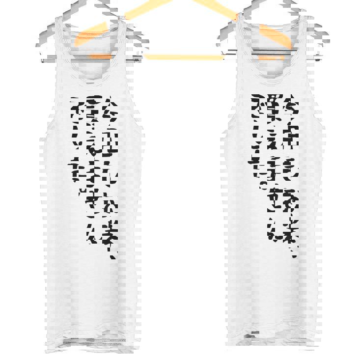 【今日もお米、買えませんでした】おもしろ 節約 面白い 文字 白米 ごはん ネタ ウケ狙い ギャグ お笑い 経済 話題 タンクトップ