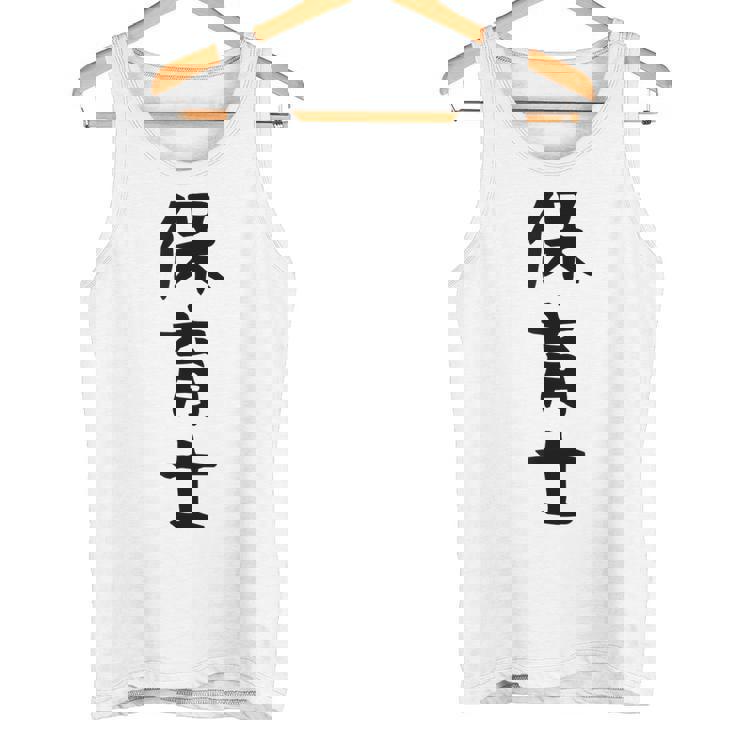 【保育士】職業 文字 面白い ネタ 文字入り おもしろ 笑える ギャグ ウケ狙い お笑い ユーモア ふざけ 書道 タンクトップ