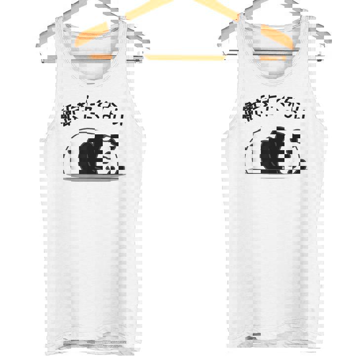 【働きたくない】パンダ 熊 おもしろ 面白い 可愛い ギャグ ネタ ウケ狙い 笑える サラリーマン 社畜 文字入り タンクトップ