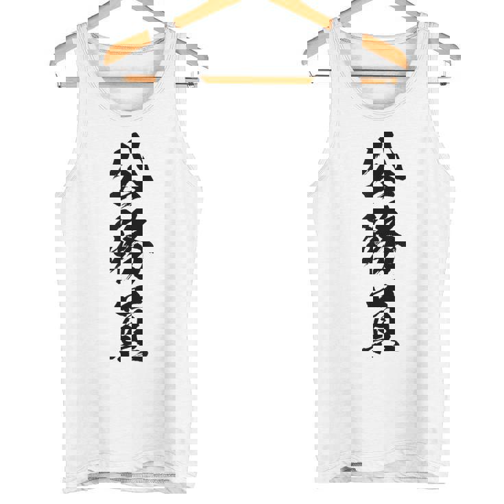 【公務員】職業 文字 面白い ネタ 文字入り おもしろ 笑える ギャグ ウケ狙い お笑い ユーモア ふざけ 書道 タンクトップ