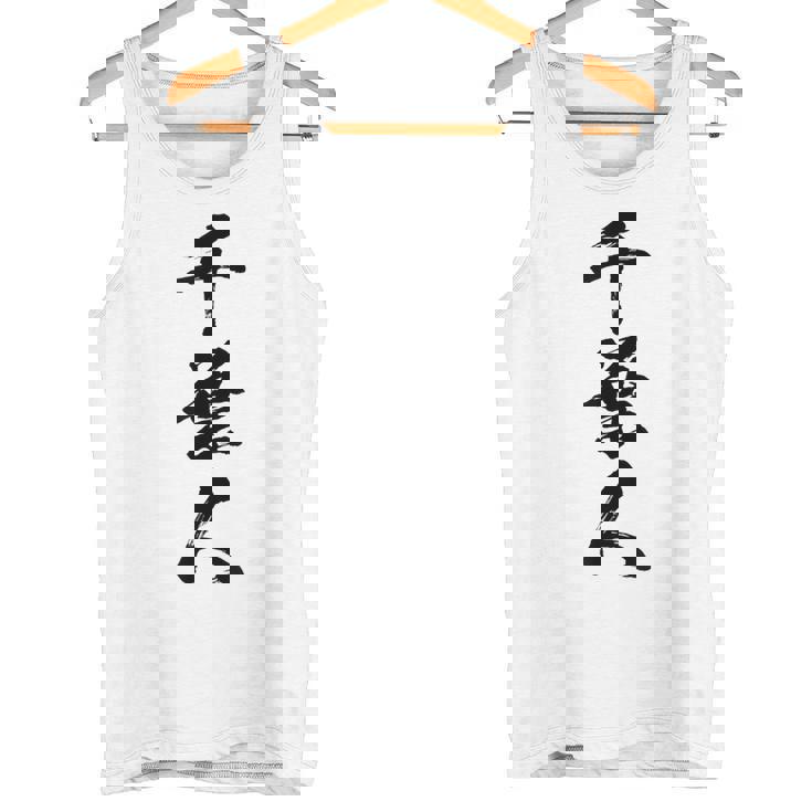 【千葉人】県民 都道府県 地元 筆文字 毛筆 面白い 文字 おもしろ 文字入り ギャグ ネタ ウケ狙い 笑える 文字入れ タンクトップ