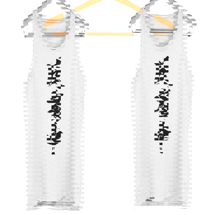 【反省中】筆文字 面白い 文字入り おもしろ ギャグ ネタ ウケ狙い 笑える ユーモア お笑い 文字入れ ふざけ 自虐 タンクトップ