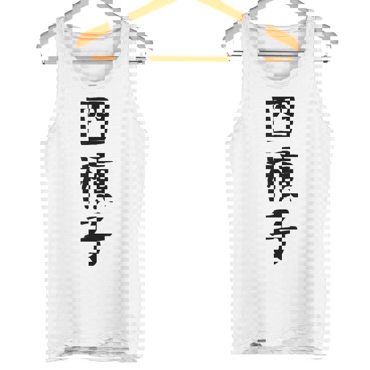 【四槓子】麻雀 面白い 文字 ギャグ ネタ ウケ狙い ふざけ 笑える 笑いが取れる おもしろ タンクトップ