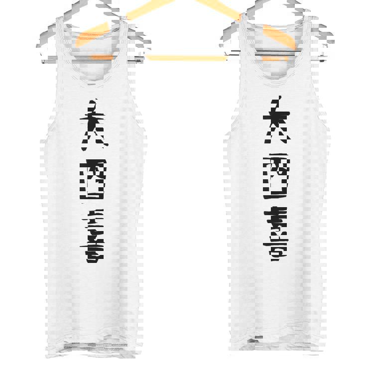 【大四喜】麻雀 面白い 文字 ギャグ ネタ ウケ狙い ふざけ 笑える 笑いが取れる おもしろ タンクトップ